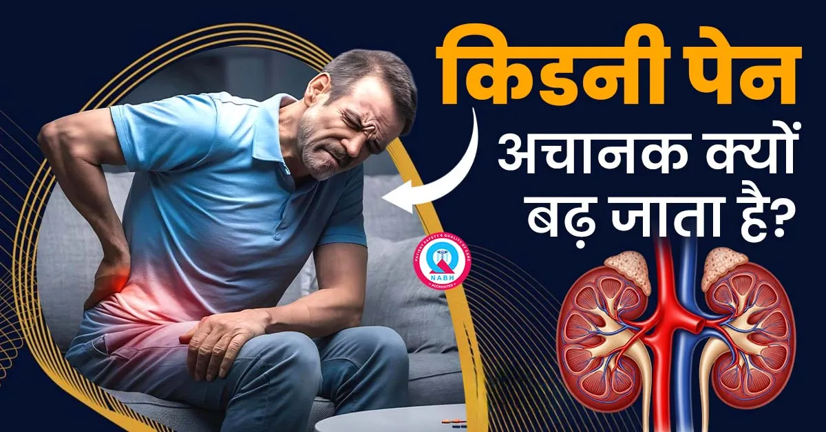 किडनी-पेन-अचानक-क्यों-बढ़-जाता-है